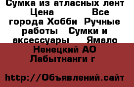 Сумка из атласных лент. › Цена ­ 6 000 - Все города Хобби. Ручные работы » Сумки и аксессуары   . Ямало-Ненецкий АО,Лабытнанги г.